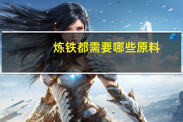 炼铁都需要哪些原料