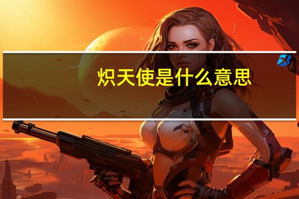 炽天使是什么意思