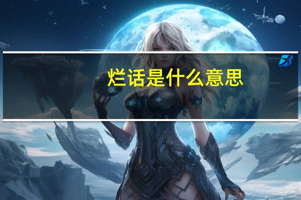 烂话是什么意思