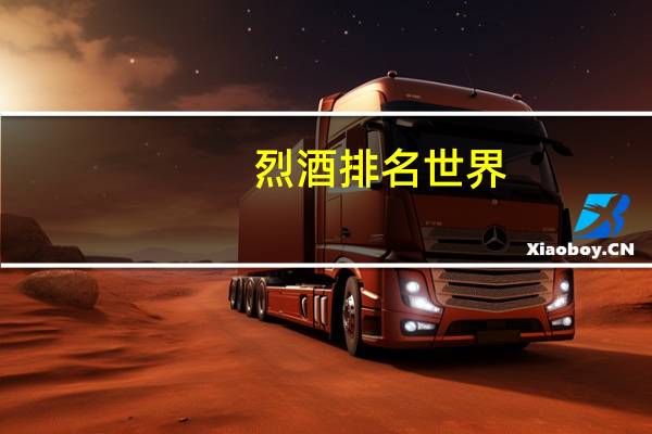 烈酒排名世界