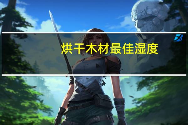 烘干木材最佳湿度