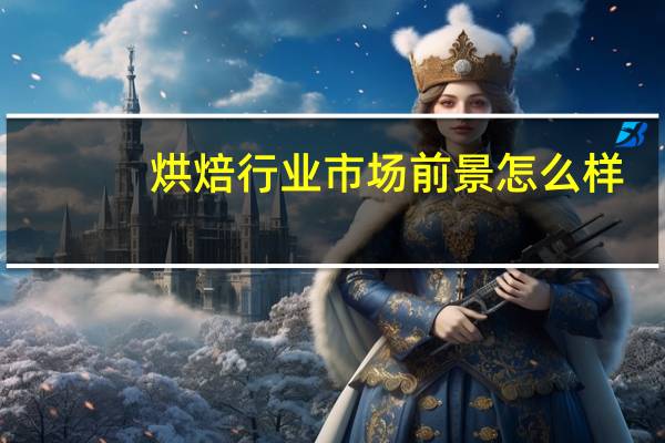 烘焙行业市场前景怎么样