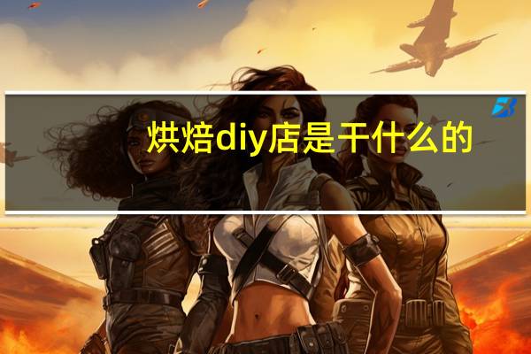 烘焙diy店是干什么的