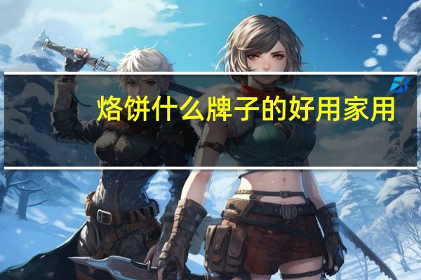 烙饼什么牌子的好用家用