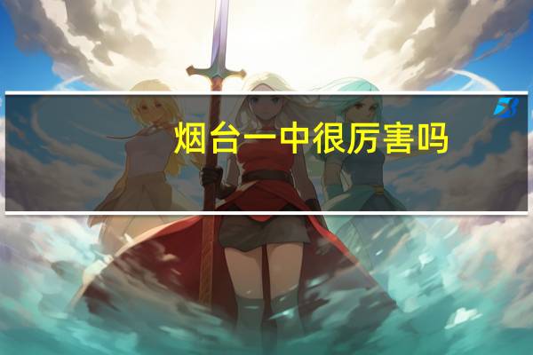烟台一中很厉害吗