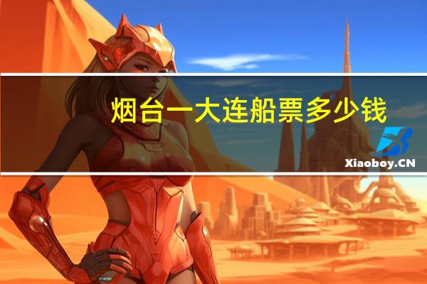 烟台一大连船票多少钱