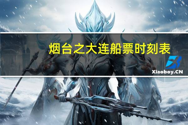 烟台之大连船票时刻表