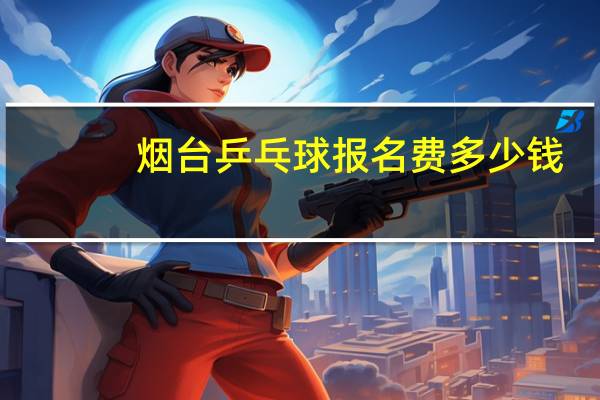 烟台乒乓球报名费多少钱