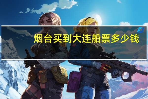 烟台买到大连船票多少钱