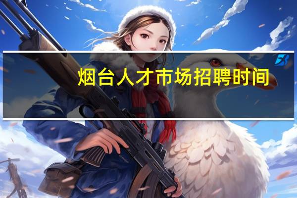 烟台人才市场招聘时间