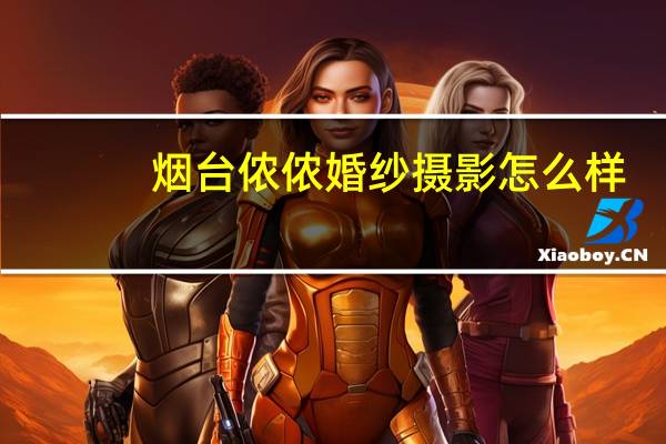 烟台侬侬婚纱摄影怎么样