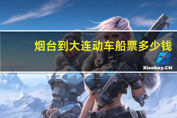 烟台到大连动车船票多少钱