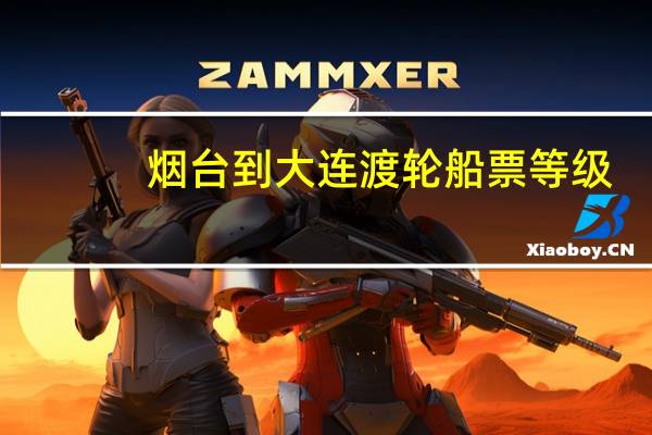 烟台到大连渡轮船票等级