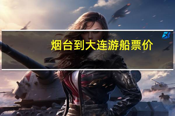 烟台到大连游船票价