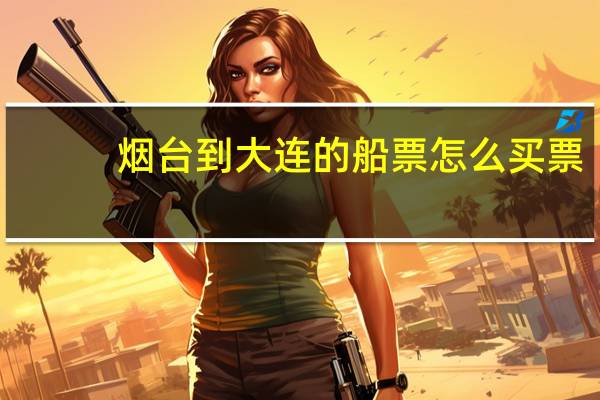烟台到大连的船票怎么买票