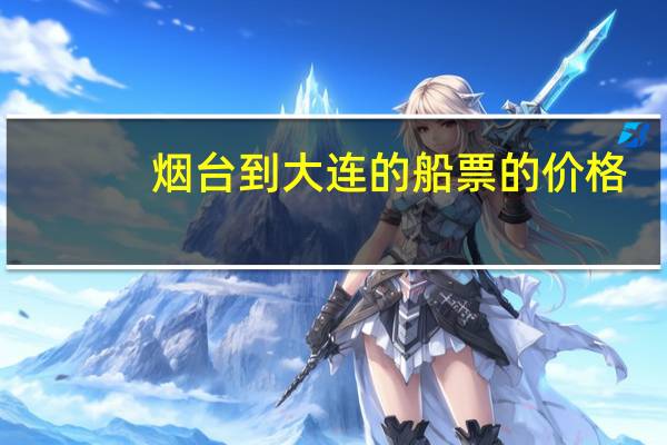 烟台到大连的船票的价格