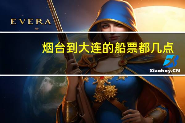 烟台到大连的船票都几点