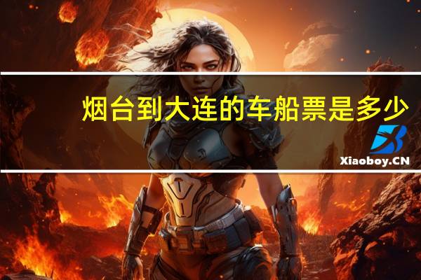 烟台到大连的车船票是多少