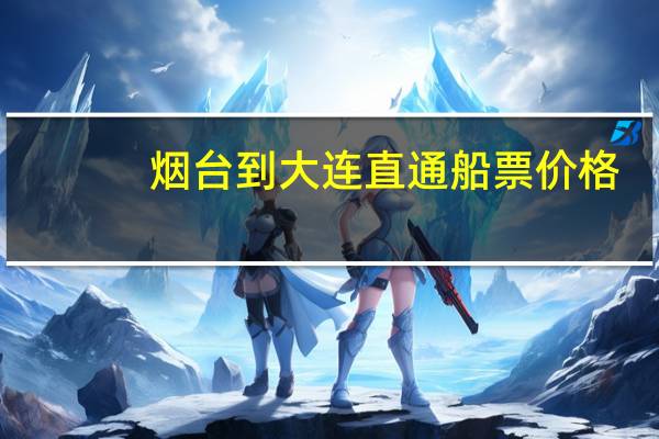 烟台到大连直通船票价格
