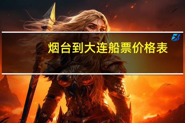烟台到大连船票价格表