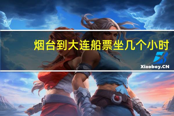 烟台到大连船票坐几个小时