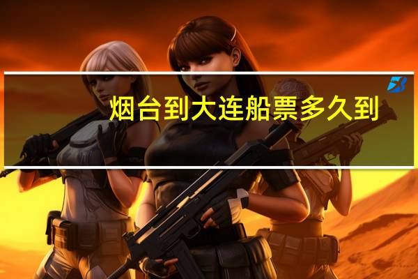 烟台到大连船票多久到