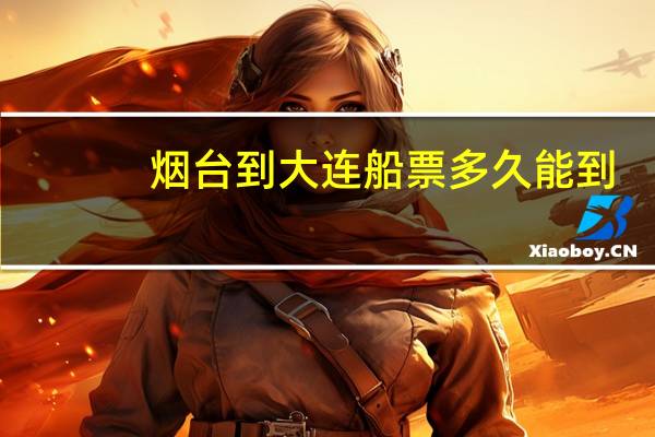 烟台到大连船票多久能到