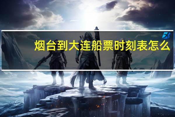 烟台到大连船票时刻表怎么