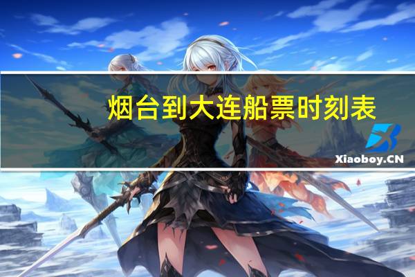 烟台到大连船票时刻表