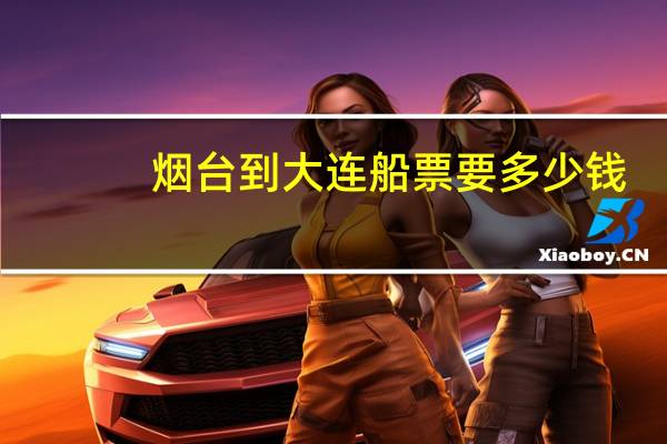 烟台到大连船票要多少钱