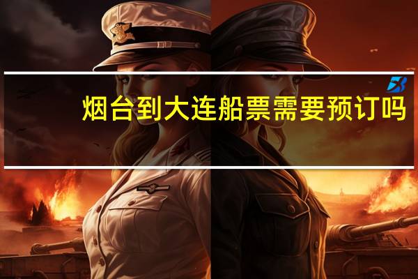 烟台到大连船票需要预订吗