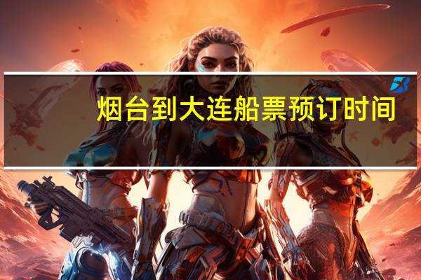 烟台到大连船票预订时间