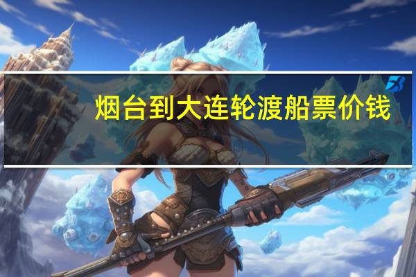 烟台到大连轮渡船票价钱
