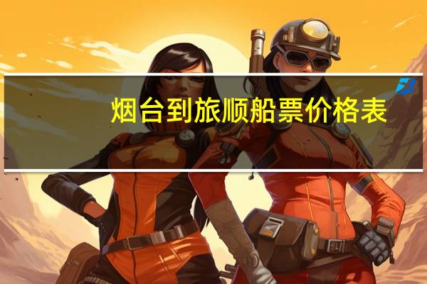 烟台到旅顺船票价格表