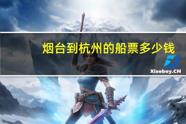 烟台到杭州的船票多少钱
