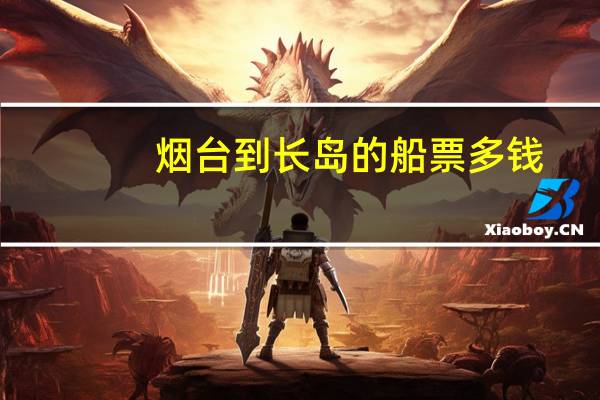 烟台到长岛的船票多钱