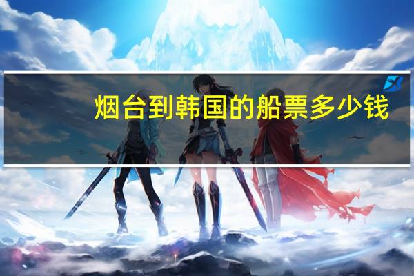 烟台到韩国的船票多少钱