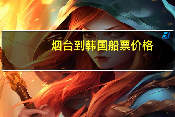 烟台到韩国船票价格