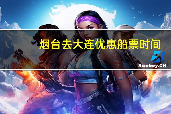 烟台去大连优惠船票时间