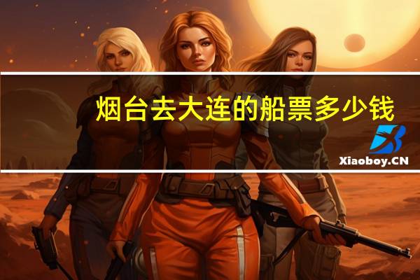 烟台去大连的船票多少钱