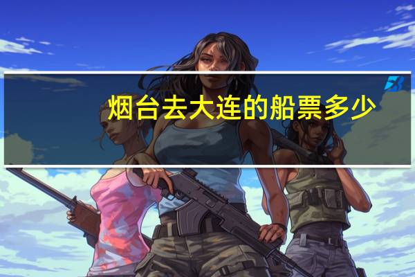 烟台去大连的船票多少