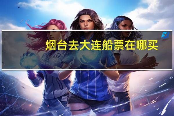 烟台去大连船票在哪买