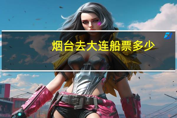 烟台去大连船票多少