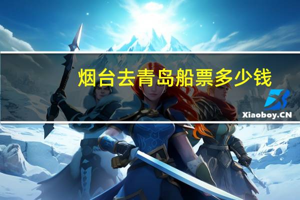 烟台去青岛船票多少钱