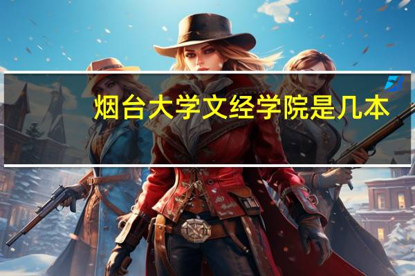 烟台大学文经学院是几本