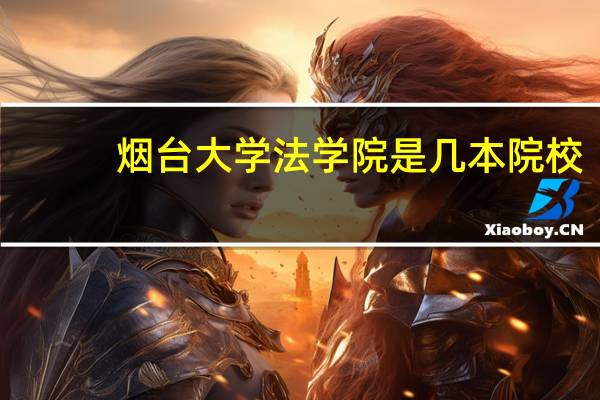 烟台大学法学院是几本院校