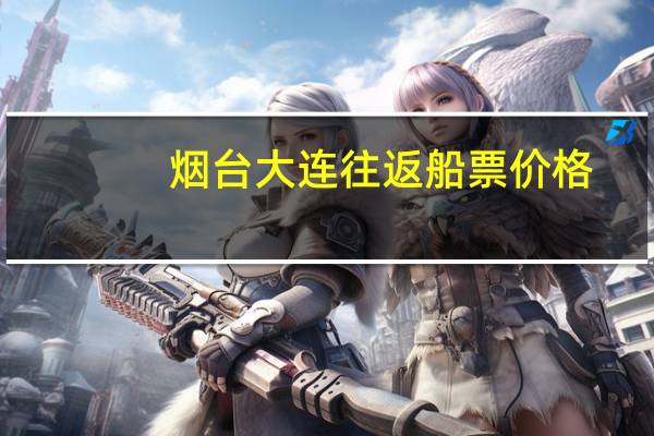 烟台大连往返船票价格