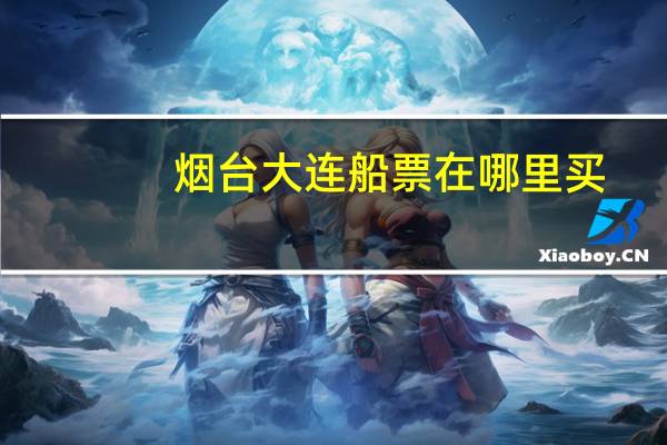 烟台大连船票在哪里买