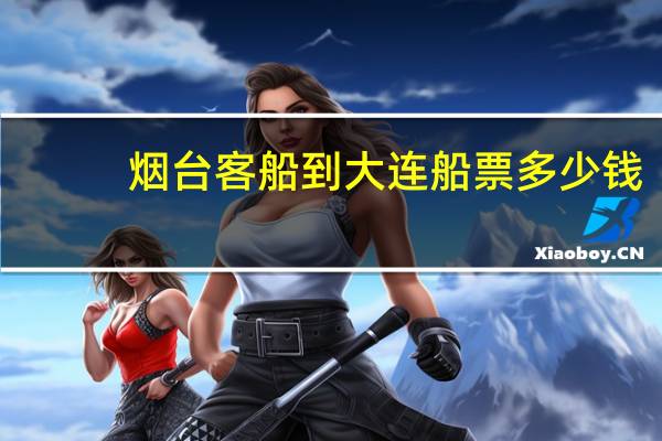 烟台客船到大连船票多少钱