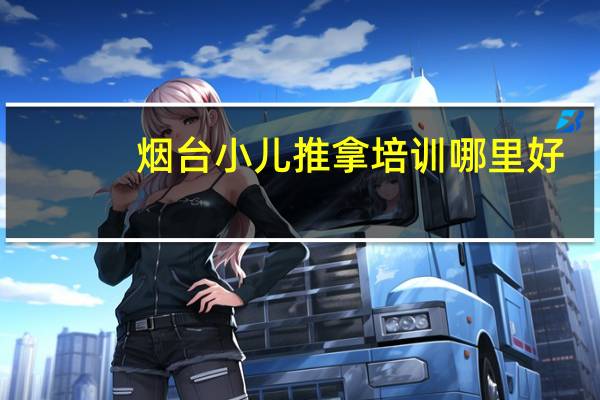 烟台小儿推拿培训哪里好
